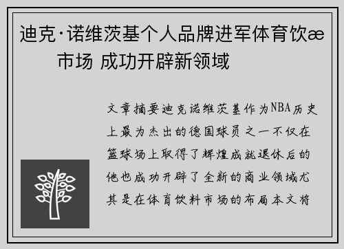 迪克·诺维茨基个人品牌进军体育饮料市场 成功开辟新领域