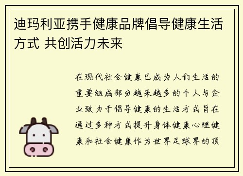 迪玛利亚携手健康品牌倡导健康生活方式 共创活力未来