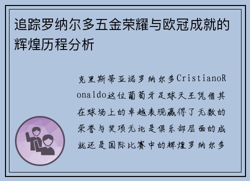 追踪罗纳尔多五金荣耀与欧冠成就的辉煌历程分析
