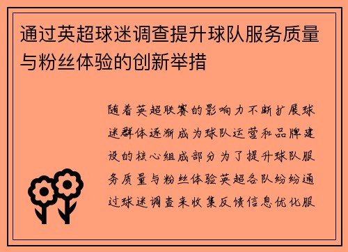 通过英超球迷调查提升球队服务质量与粉丝体验的创新举措