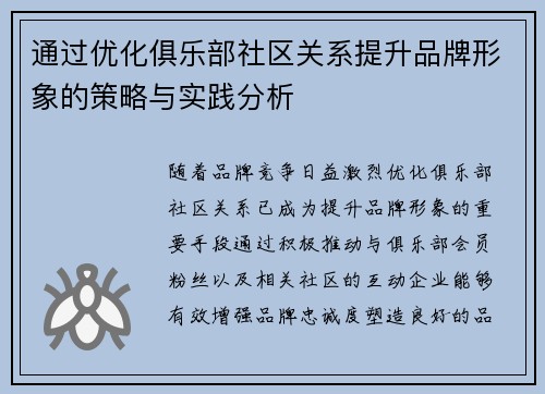 通过优化俱乐部社区关系提升品牌形象的策略与实践分析 通过优化俱乐部社区关系提升品牌形象的策略与实践分析