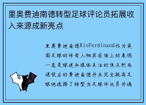 里奥费迪南德转型足球评论员拓展收入来源成新亮点