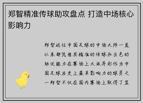 郑智精准传球助攻盘点 打造中场核心影响力