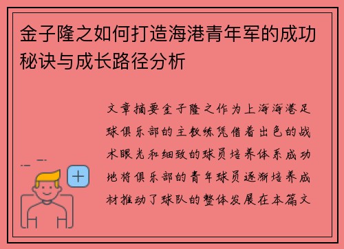金子隆之如何打造海港青年军的成功秘诀与成长路径分析 金子隆之如何打造海港青年军的成功秘诀与成长路径分析