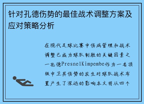 针对孔德伤势的最佳战术调整方案及应对策略分析 针对孔德伤势的最佳战术调整方案及应对策略分析