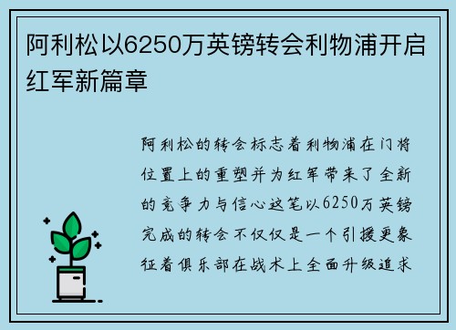 阿利松以6250万英镑转会利物浦开启红军新篇章 阿利松以6250万英镑转会利物浦开启红军新篇章