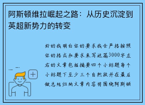 阿斯顿维拉崛起之路：从历史沉淀到英超新势力的转变
