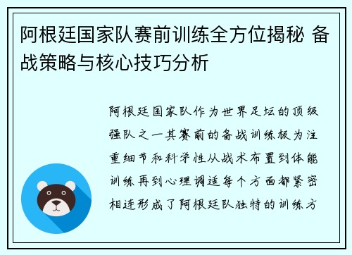 阿根廷国家队赛前训练全方位揭秘 备战策略与核心技巧分析