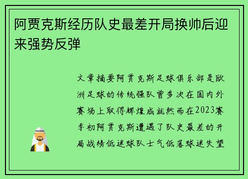 阿贾克斯经历队史最差开局换帅后迎来强势反弹