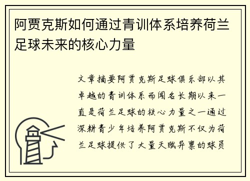 阿贾克斯如何通过青训体系培养荷兰足球未来的核心力量