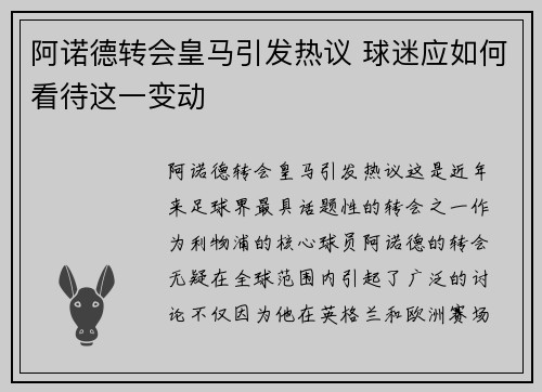阿诺德转会皇马引发热议 球迷应如何看待这一变动