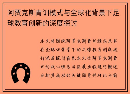 阿贾克斯青训模式与全球化背景下足球教育创新的深度探讨
