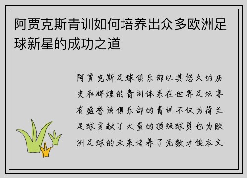 阿贾克斯青训如何培养出众多欧洲足球新星的成功之道