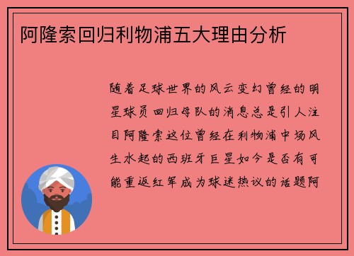 阿隆索回归利物浦五大理由分析