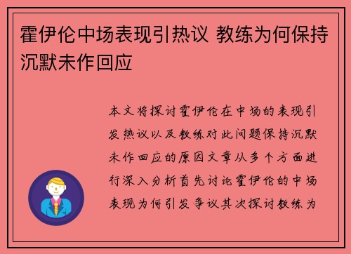 霍伊伦中场表现引热议 教练为何保持沉默未作回应 霍伊伦中场表现引热议 教练为何保持沉默未作回应