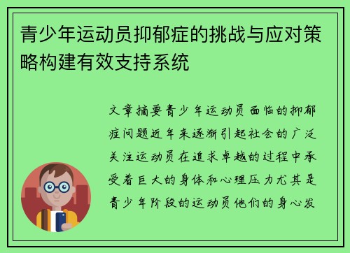 青少年运动员抑郁症的挑战与应对策略构建有效支持系统