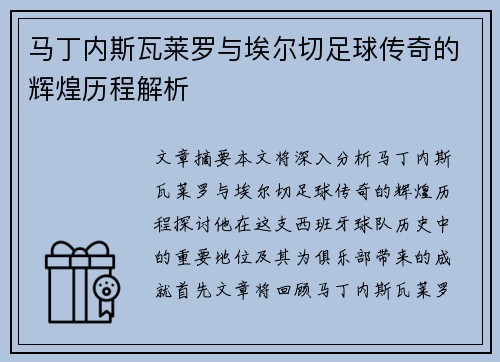 马丁内斯瓦莱罗与埃尔切足球传奇的辉煌历程解析