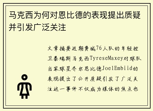 马克西为何对恩比德的表现提出质疑并引发广泛关注
