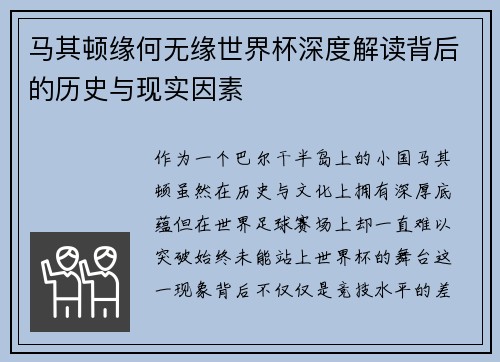 马其顿缘何无缘世界杯深度解读背后的历史与现实因素