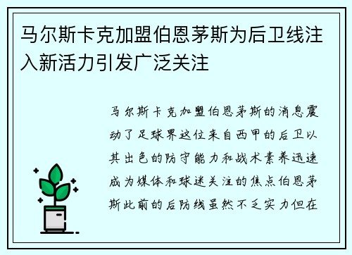 马尔斯卡克加盟伯恩茅斯为后卫线注入新活力引发广泛关注