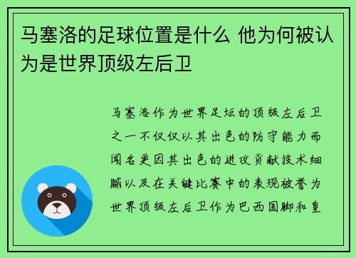 马塞洛的足球位置是什么 他为何被认为是世界顶级左后卫
