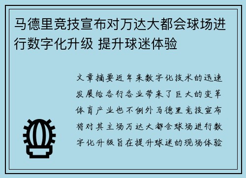 马德里竞技宣布对万达大都会球场进行数字化升级 提升球迷体验