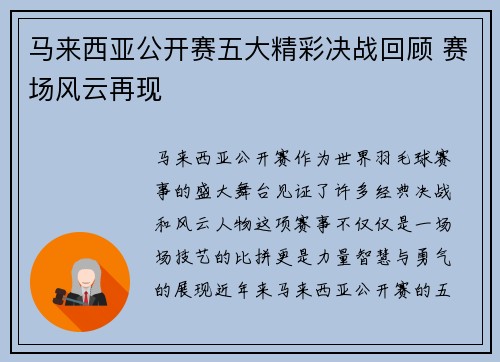 马来西亚公开赛五大精彩决战回顾 赛场风云再现