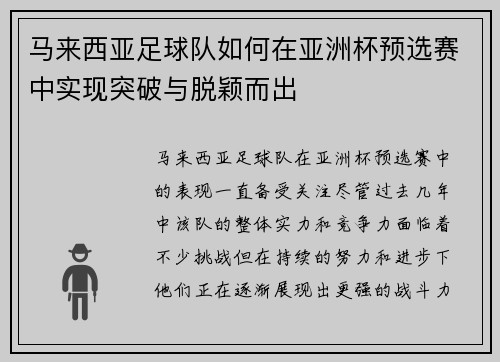 马来西亚足球队如何在亚洲杯预选赛中实现突破与脱颖而出