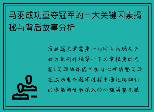 马羽成功重夺冠军的三大关键因素揭秘与背后故事分析