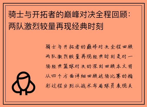 骑士与开拓者的巅峰对决全程回顾：两队激烈较量再现经典时刻