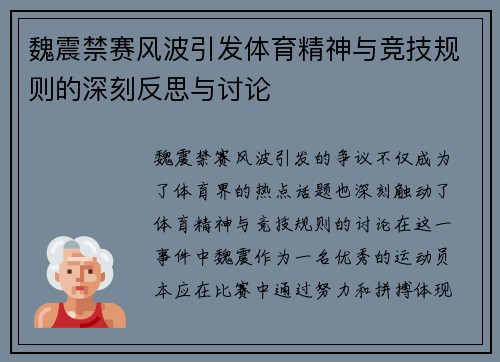 魏震禁赛风波引发体育精神与竞技规则的深刻反思与讨论