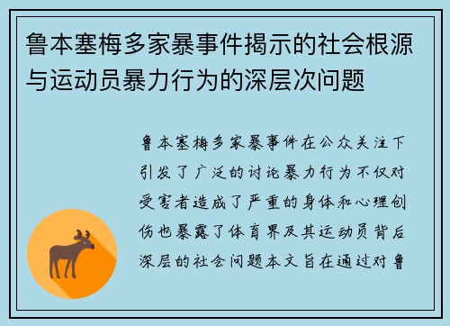 鲁本塞梅多家暴事件揭示的社会根源与运动员暴力行为的深层次问题
