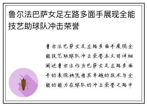 鲁尔法巴萨女足左路多面手展现全能技艺助球队冲击荣誉 鲁尔法巴萨女足左路多面手展现全能技艺助球队冲击荣誉