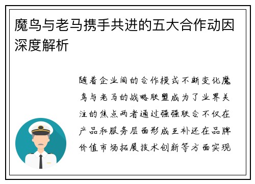 魔鸟与老马携手共进的五大合作动因深度解析
