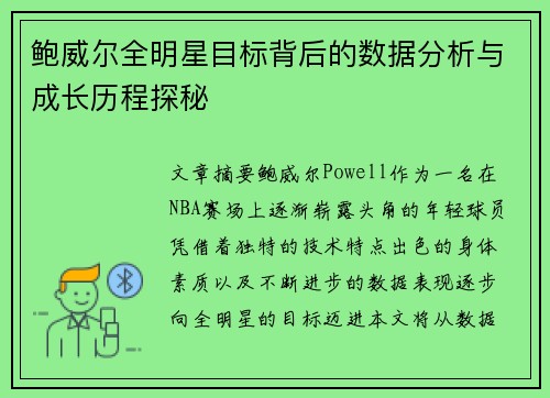 鲍威尔全明星目标背后的数据分析与成长历程探秘 鲍威尔全明星目标背后的数据分析与成长历程探秘