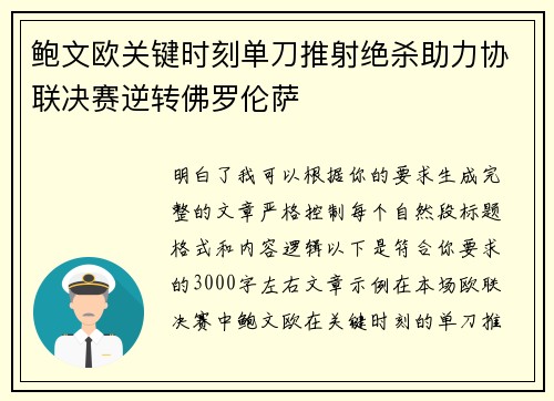 鲍文欧关键时刻单刀推射绝杀助力协联决赛逆转佛罗伦萨 鲍文欧关键时刻单刀推射绝杀助力协联决赛逆转佛罗伦萨