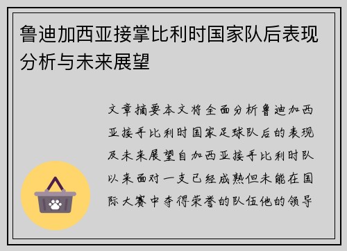 鲁迪加西亚接掌比利时国家队后表现分析与未来展望 鲁迪加西亚接掌比利时国家队后表现分析与未来展望