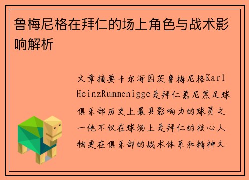 鲁梅尼格在拜仁的场上角色与战术影响解析 鲁梅尼格在拜仁的场上角色与战术影响解析