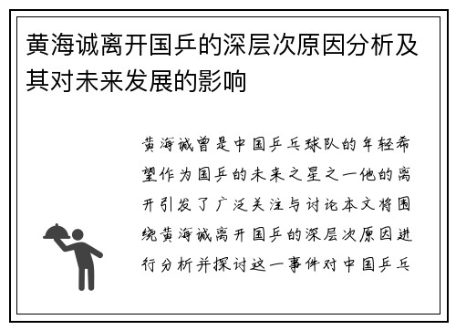 黄海诚离开国乒的深层次原因分析及其对未来发展的影响 黄海诚离开国乒的深层次原因分析及其对未来发展的影响