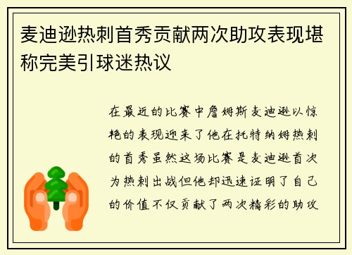 麦迪逊热刺首秀贡献两次助攻表现堪称完美引球迷热议