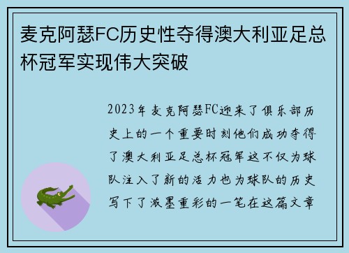 麦克阿瑟FC历史性夺得澳大利亚足总杯冠军实现伟大突破 麦克阿瑟FC历史性夺得澳大利亚足总杯冠军实现伟大突破