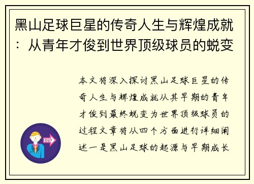 黑山足球巨星的传奇人生与辉煌成就：从青年才俊到世界顶级球员的蜕变