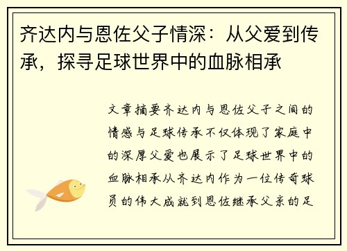 齐达内与恩佐父子情深：从父爱到传承，探寻足球世界中的血脉相承
