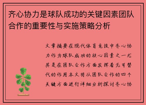 齐心协力是球队成功的关键因素团队合作的重要性与实施策略分析