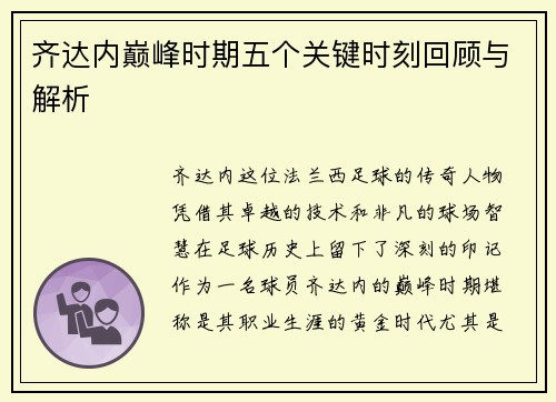 齐达内巅峰时期五个关键时刻回顾与解析