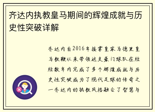 齐达内执教皇马期间的辉煌成就与历史性突破详解