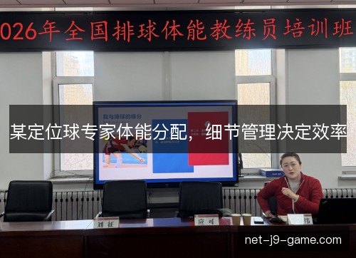 某定位球专家体能分配,细节管理决定效率 某定位球专家体能分配,细节管理决定效率